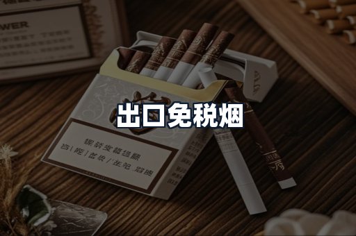 出口免税烟